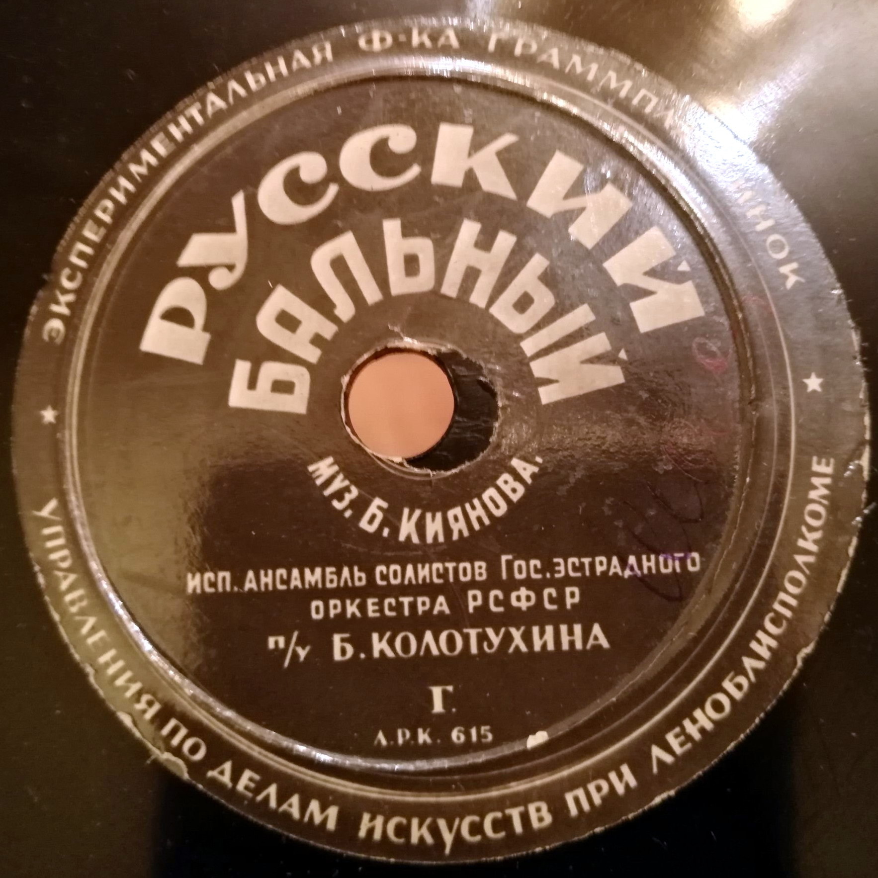 Ансамбль солистов Гос. эстрадного оркестра РСФСР — Русский бальный / Украинский бальный