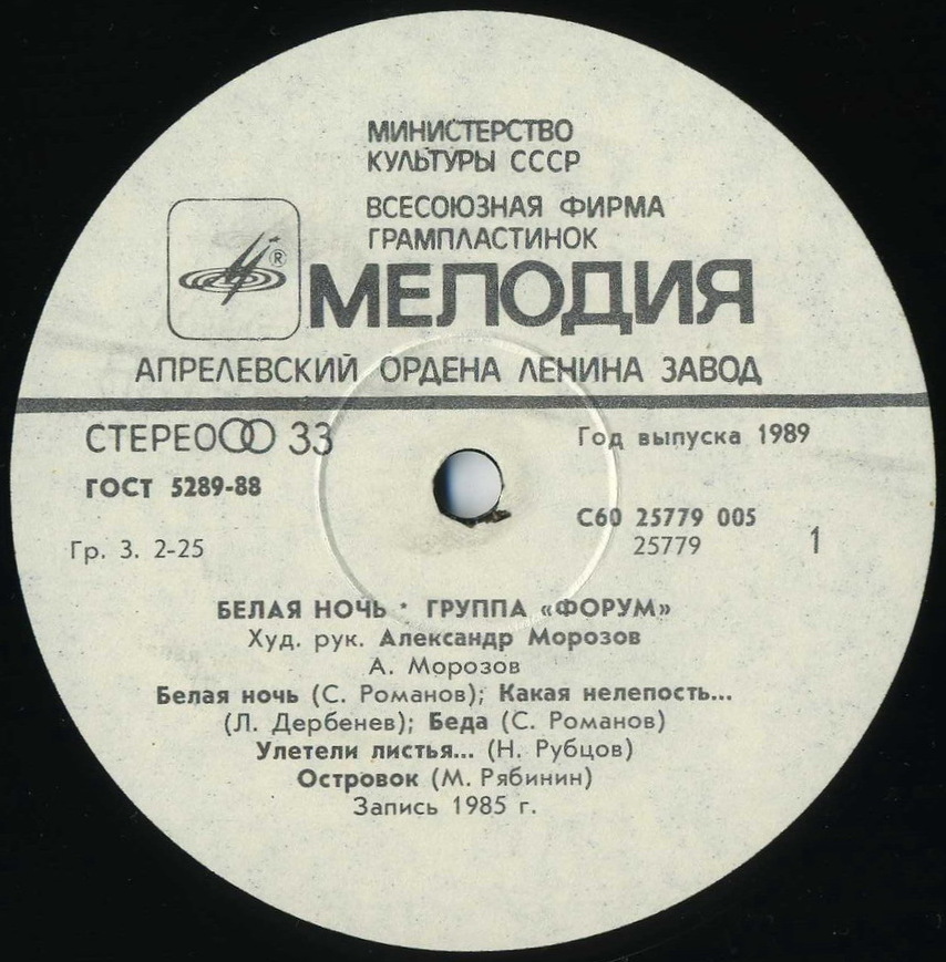 Группа "Форум". «Белая ночь»