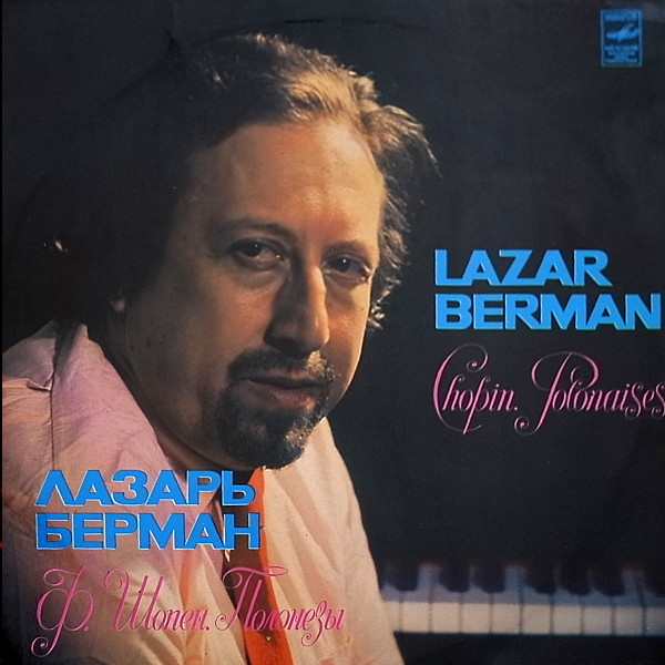 Ф. Шопен: Полонезы (Лазарь Берман, ф-но)