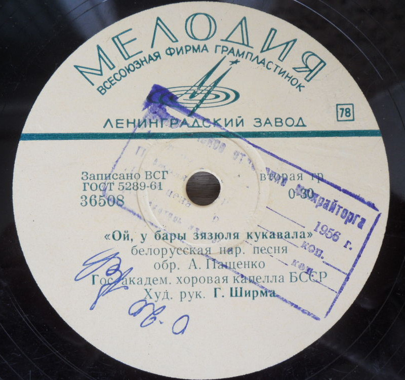 ГОС. АКАДЕМИЧЕСКАЯ ХОРОВАЯ КАПЕЛЛА БЕЛОРУССКОЙ ССР, худ. рук. Г. ШИРМА