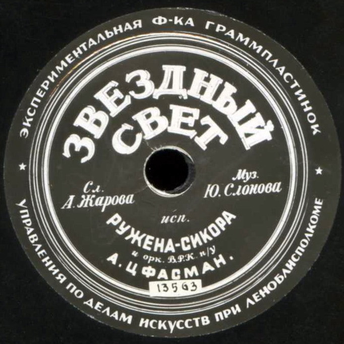 Ружена Сикора — Звёздный свет / Друг