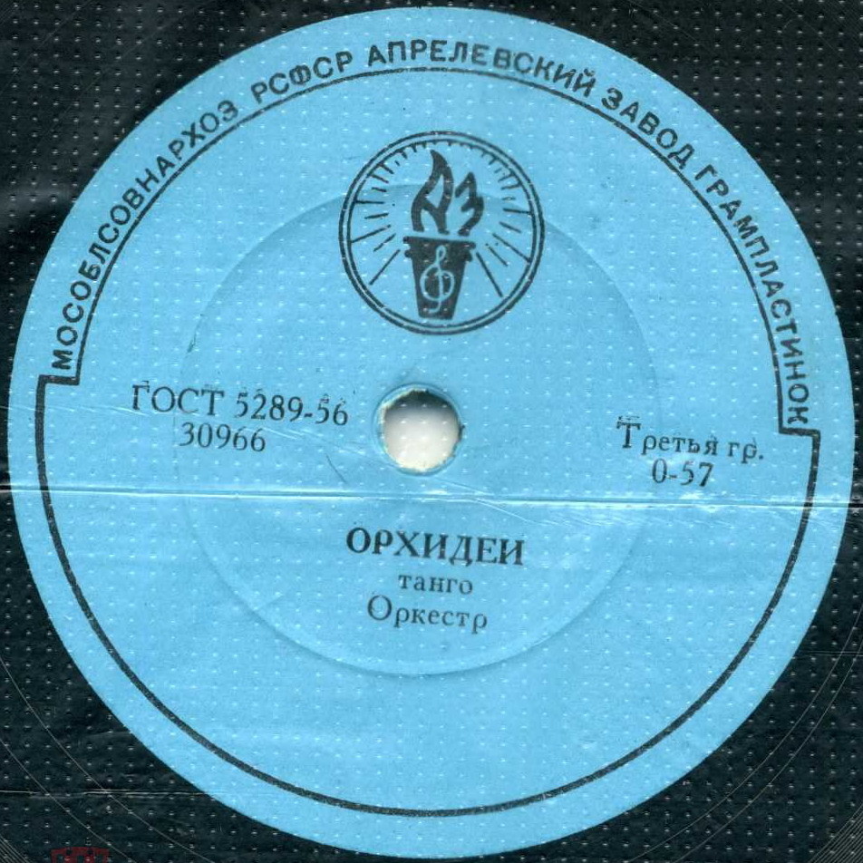 Оркестр — Орхидеи, танго / Мандолина, фокстрот