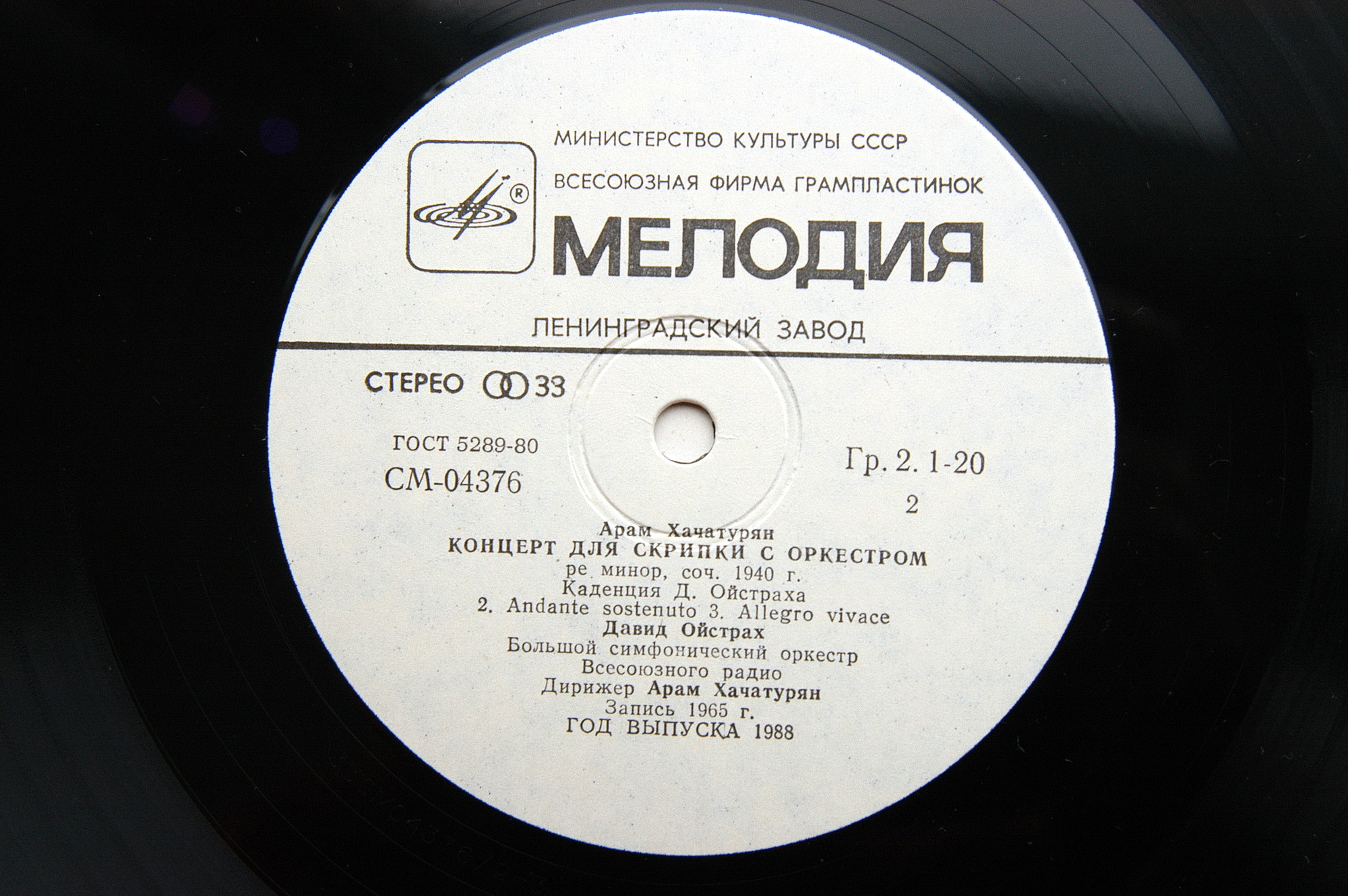 А. Хачатурян: Концерт для скрипки с оркестром (Д. Ойстрах)