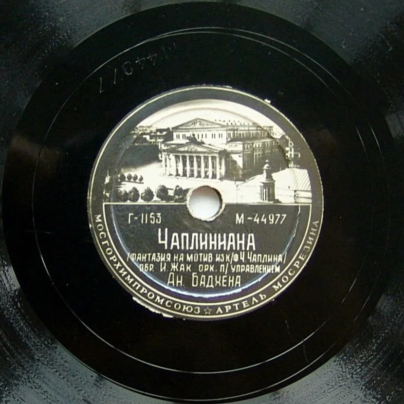 Чаплиниана