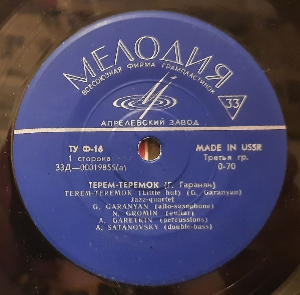 ДЖАЗ-КВАРТЕТ: Г. Гаранян (саксофон-альт), Н. Громин (гитара), А. Гареткин (ударные), А. Сатановский (контрабас)