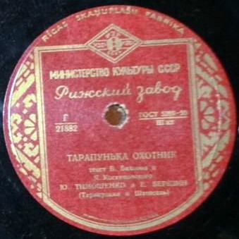 Ю. Тимошенко и Е. Березин (Тарапунька и Штепсель)