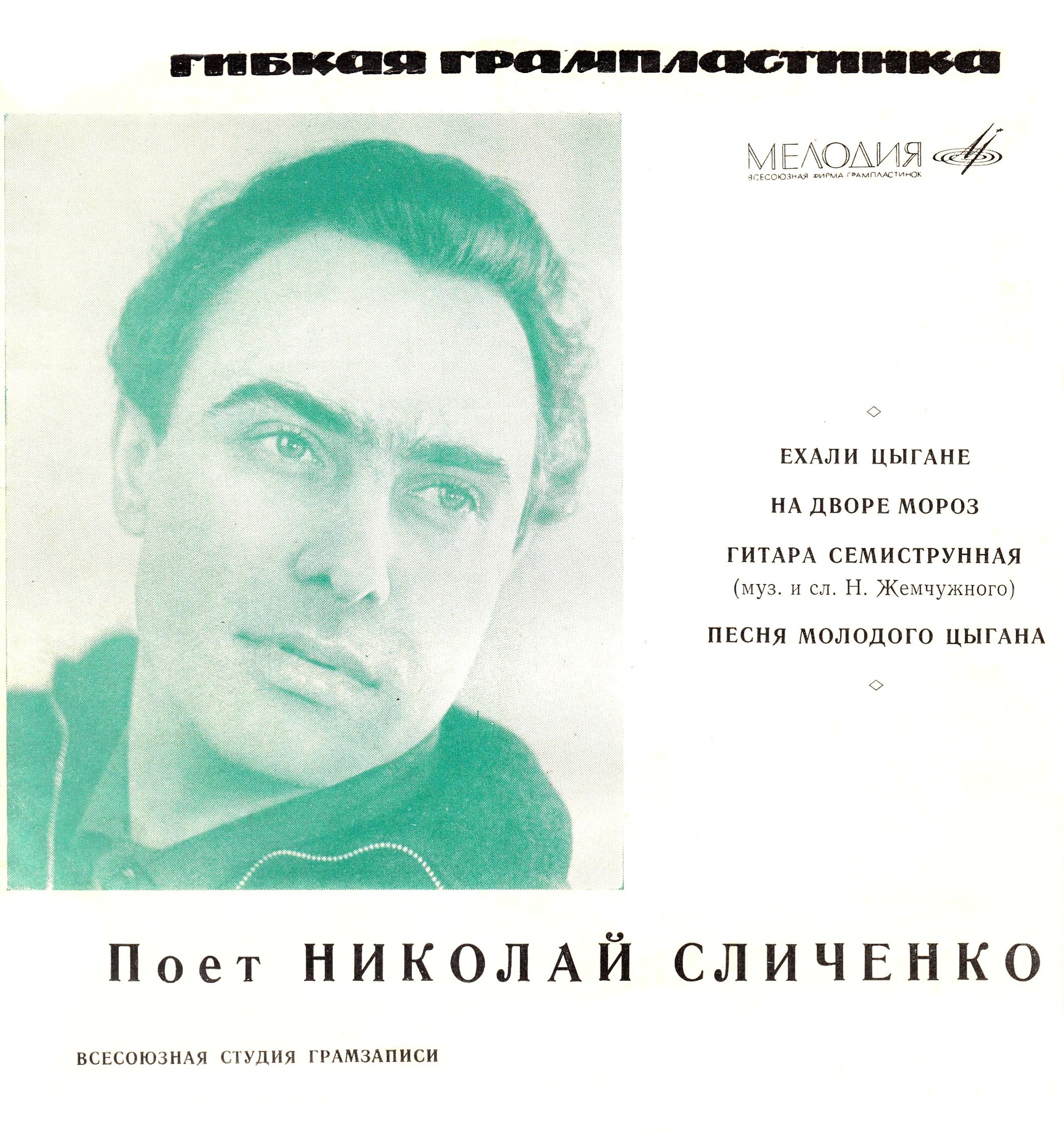 Поёт Николай Сличенко