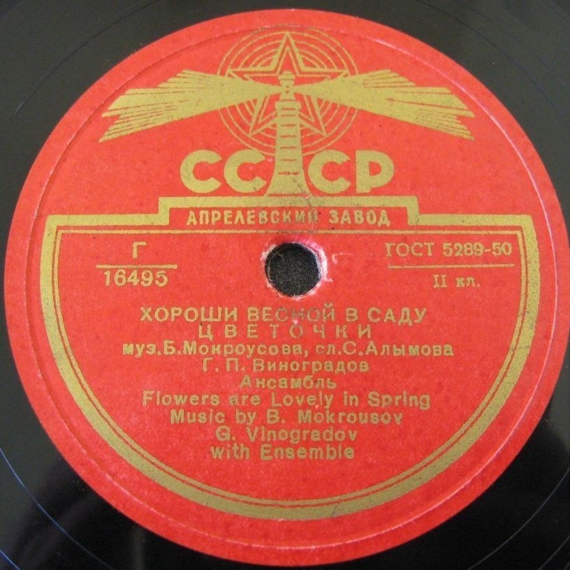 Г. Абрамов - Едет парень на телеге // Г. Виноградов - Хороши весной в саду цветочки