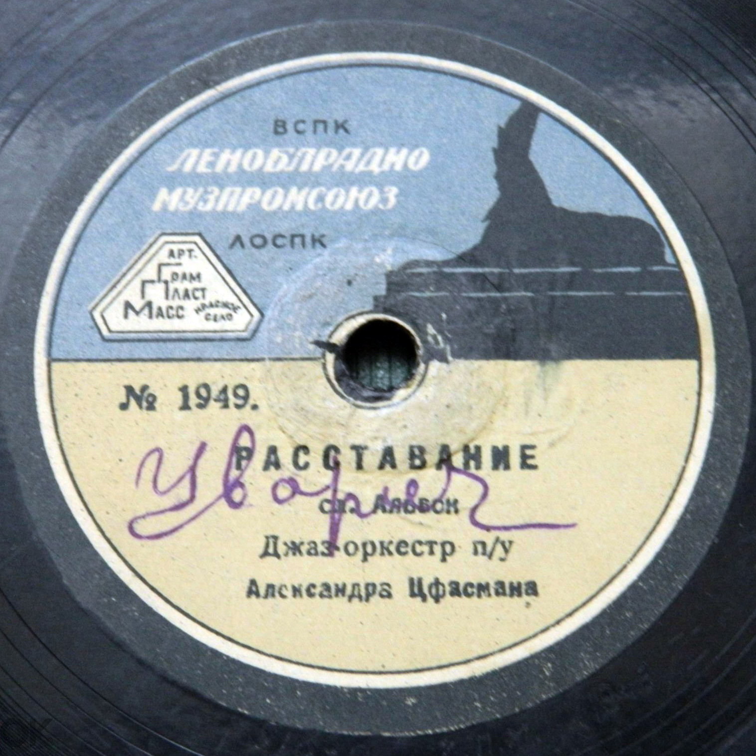 Джаз-оркестр п/у А. Цфасмана — Неудачное свидание / Расставание