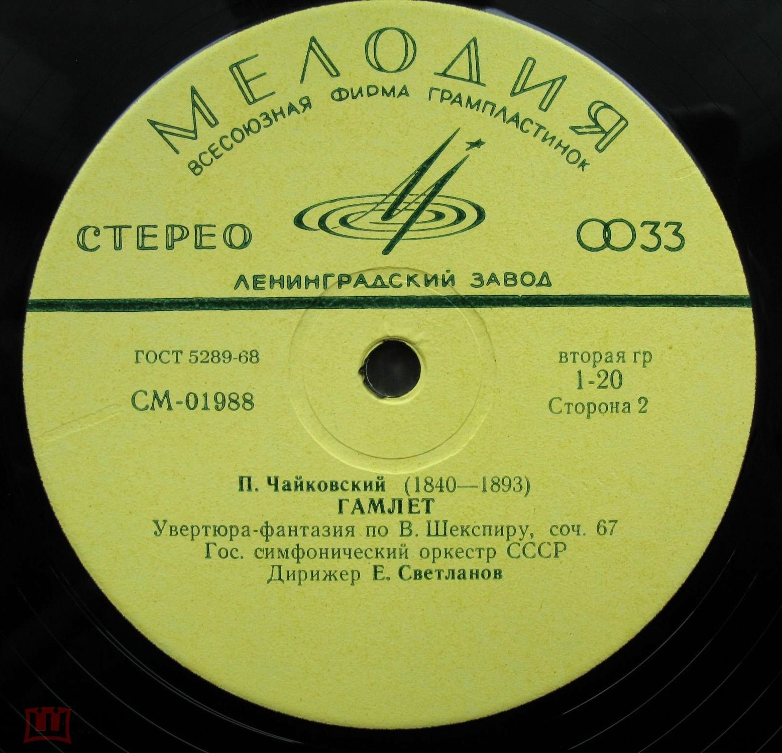 П. ЧАЙКОВСКИЙ Франческа да Римини, Гамлет (ГСО СССР, Е. Светланов)