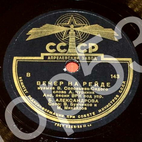 Анс. песни ВРК п/у Б. Александрова — Вечер на рейде