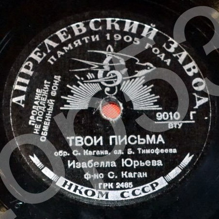 Изабелла Юрьева – Белая ночь / Твои письма