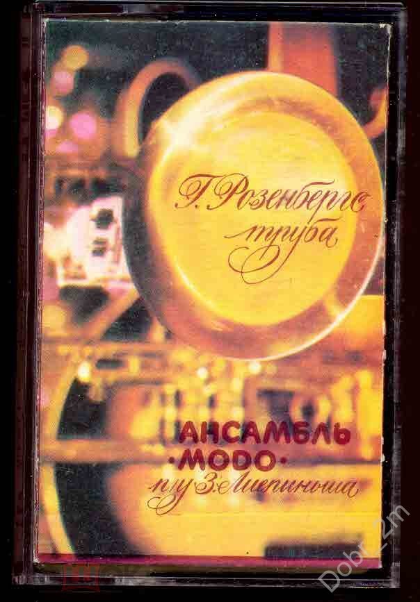 Играет Г. Розенбергс  (труба). Ансамбль "Модо" п/у З. Лиепиньша