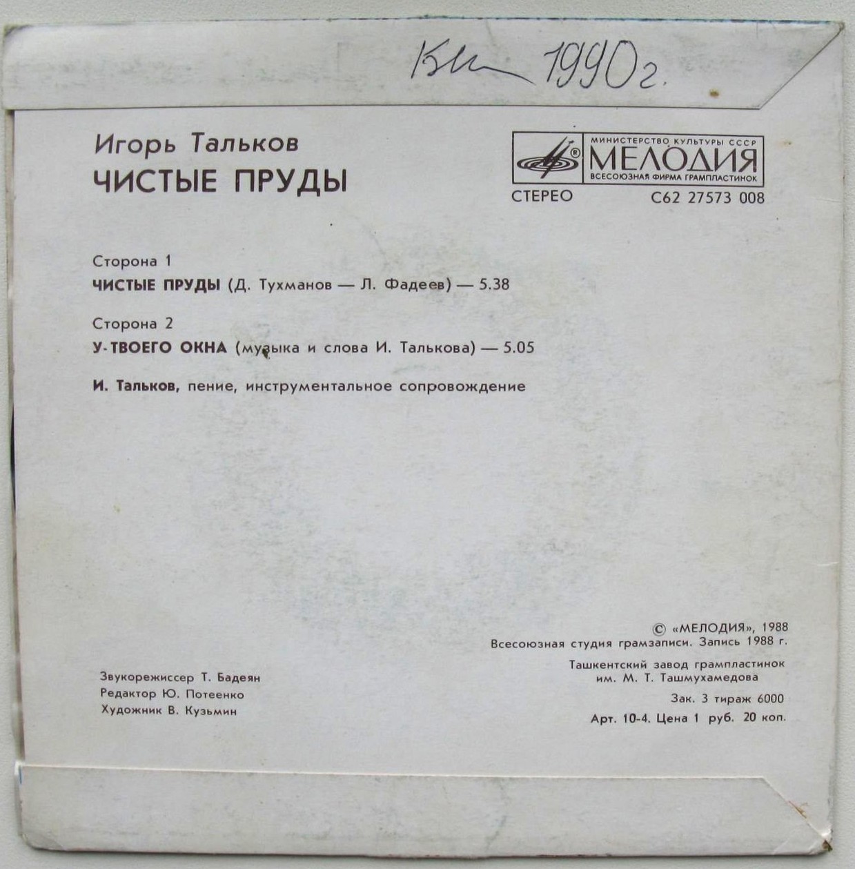 Игорь Тальков. Чистые пруды