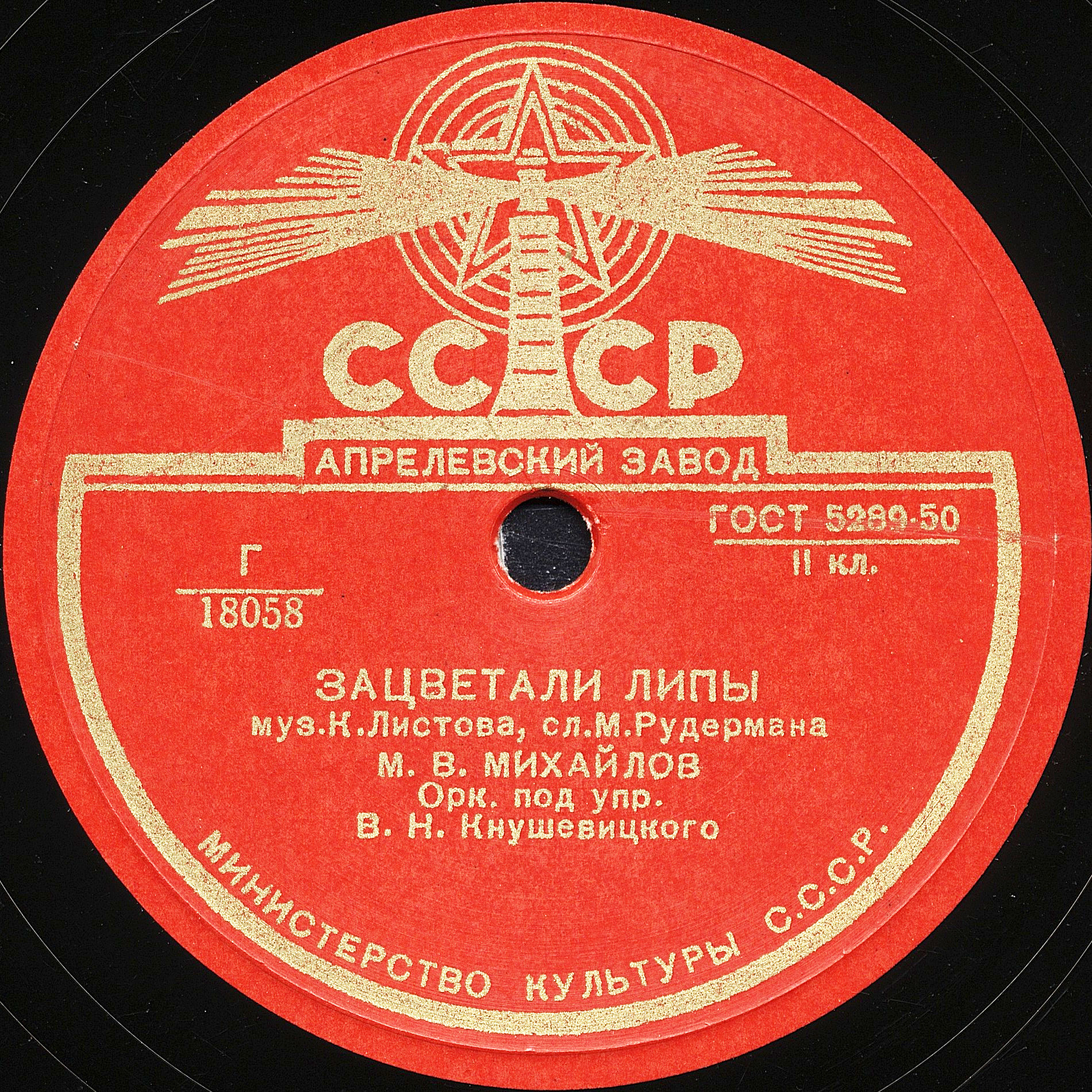 М. В. Михайлов — Зацветали липы / Летят стрижи