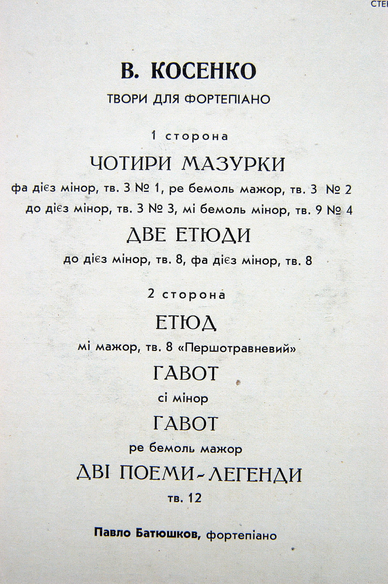 В. Косенко - Произведения для ф-но - Павел Батюшков
