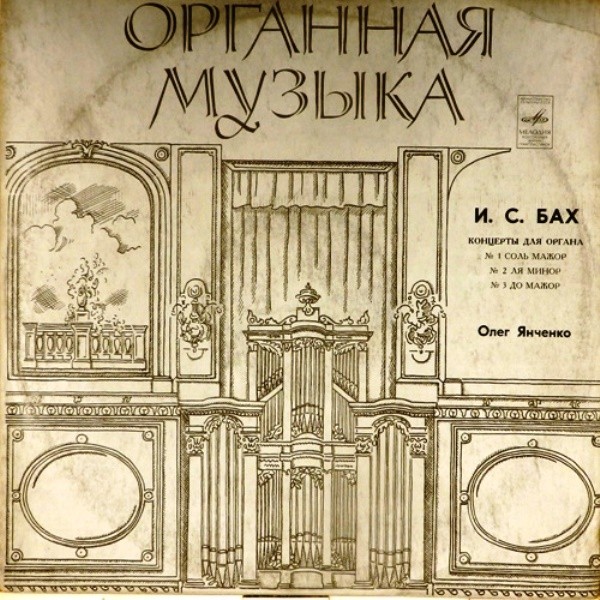 И. С. Бах: Концерты для органа (Олег Янченко)