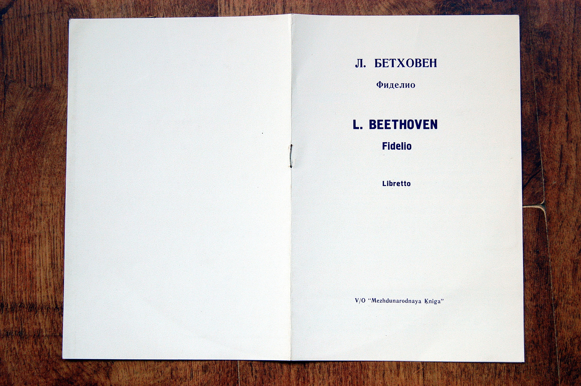 Л. Бетховен. «Фиделио», опера. А.Мелик-Пашаев
