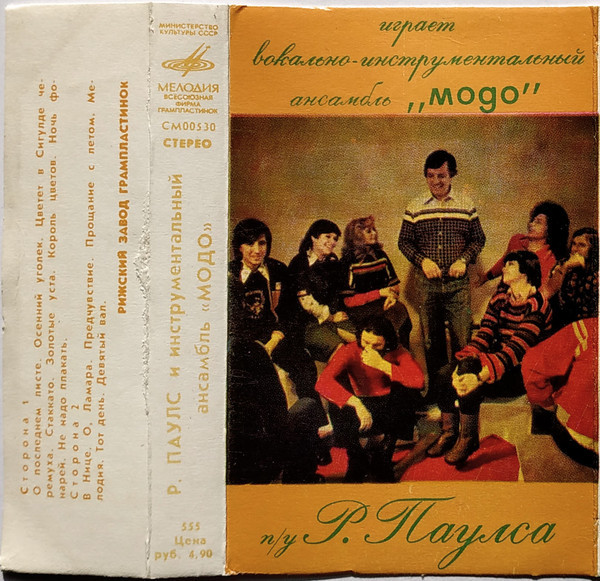 Р. Паулс и инструментальный ансамбль «Модо»