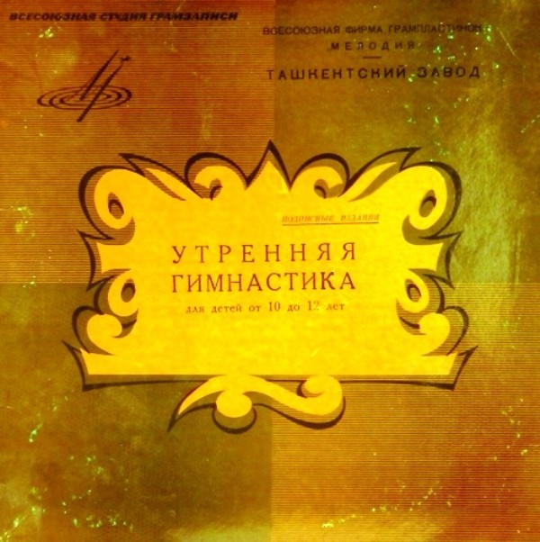 УТРЕННЯЯ ГИМНАСТИКА для детей 10-12 лет (комплексы №1-12)