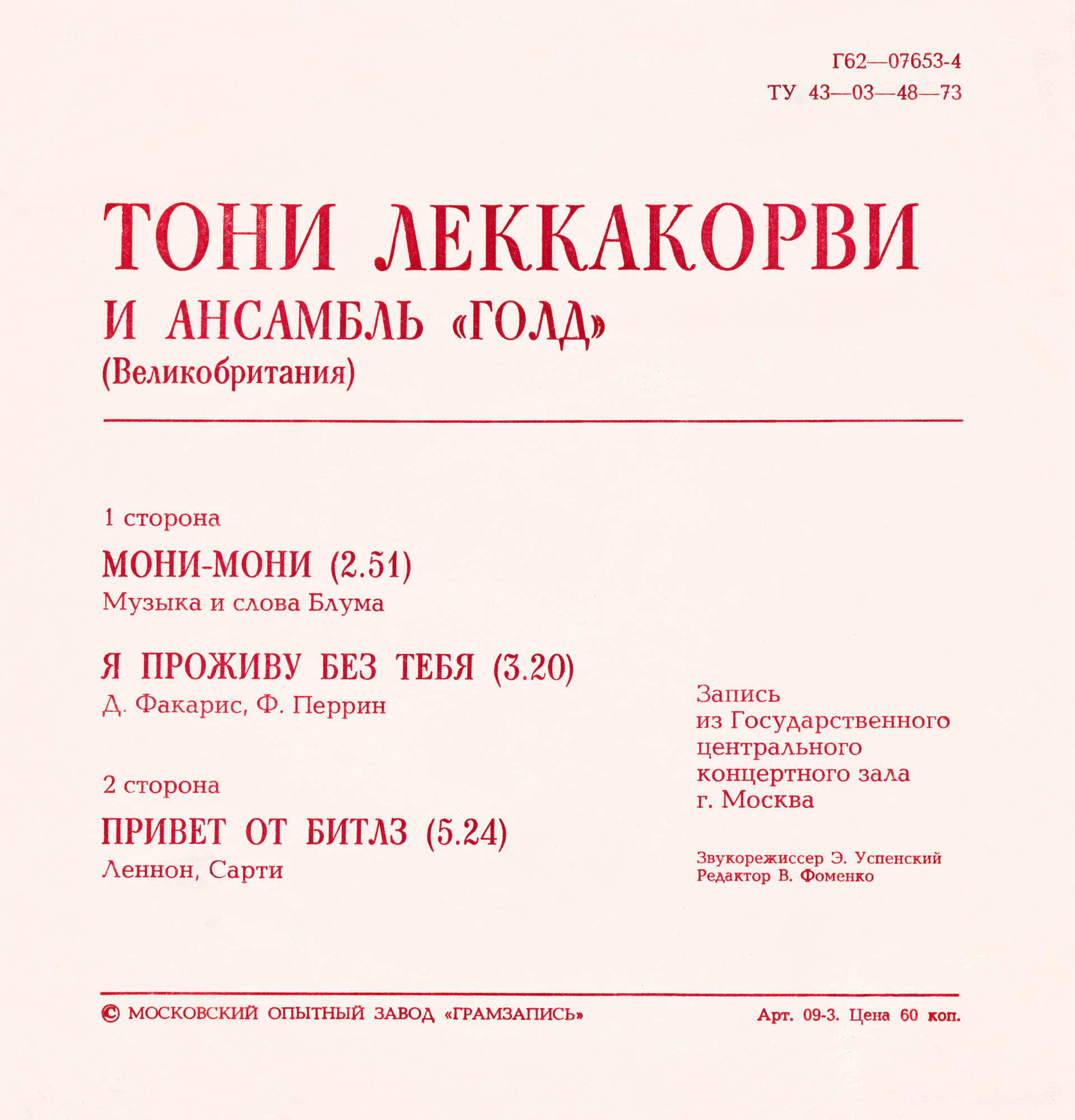 Тони Леккакорви и ансамбль «Голд» (Великобритания)