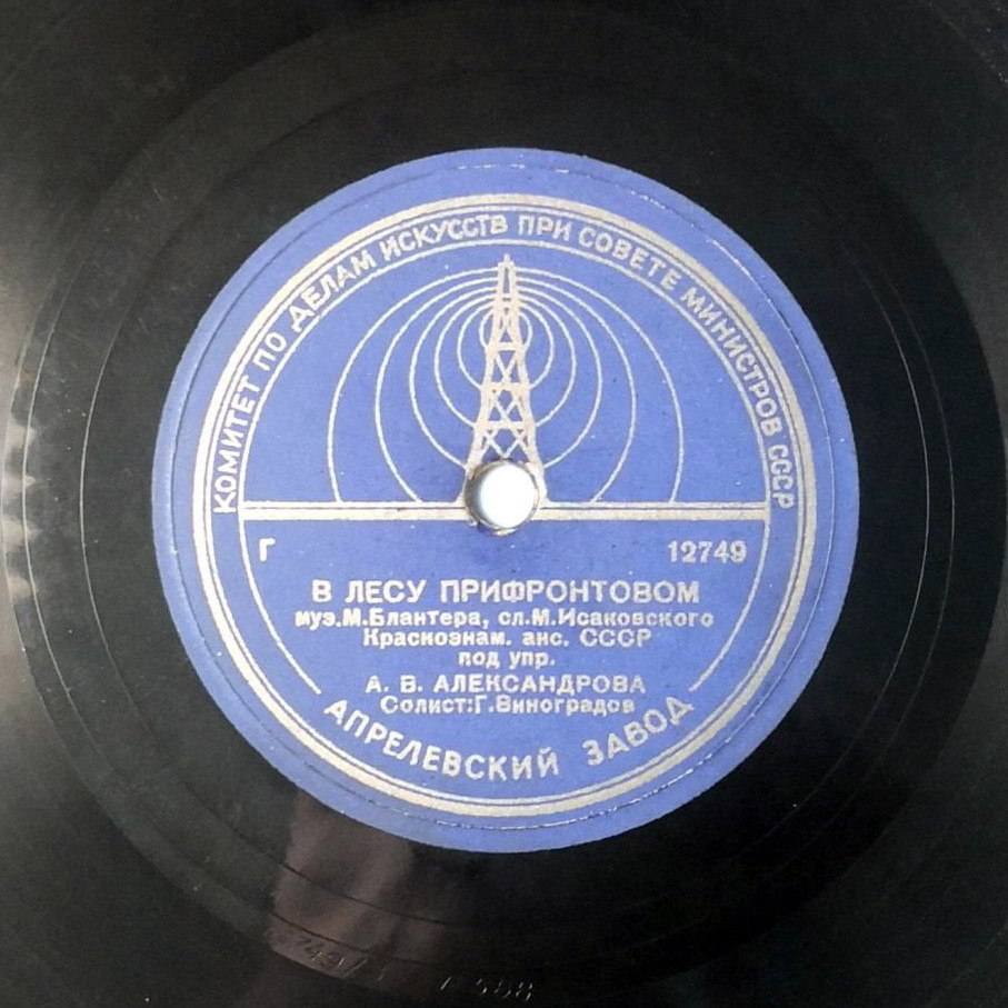 Краснознамённый ансамбль СССР п/у А. В. Александрова