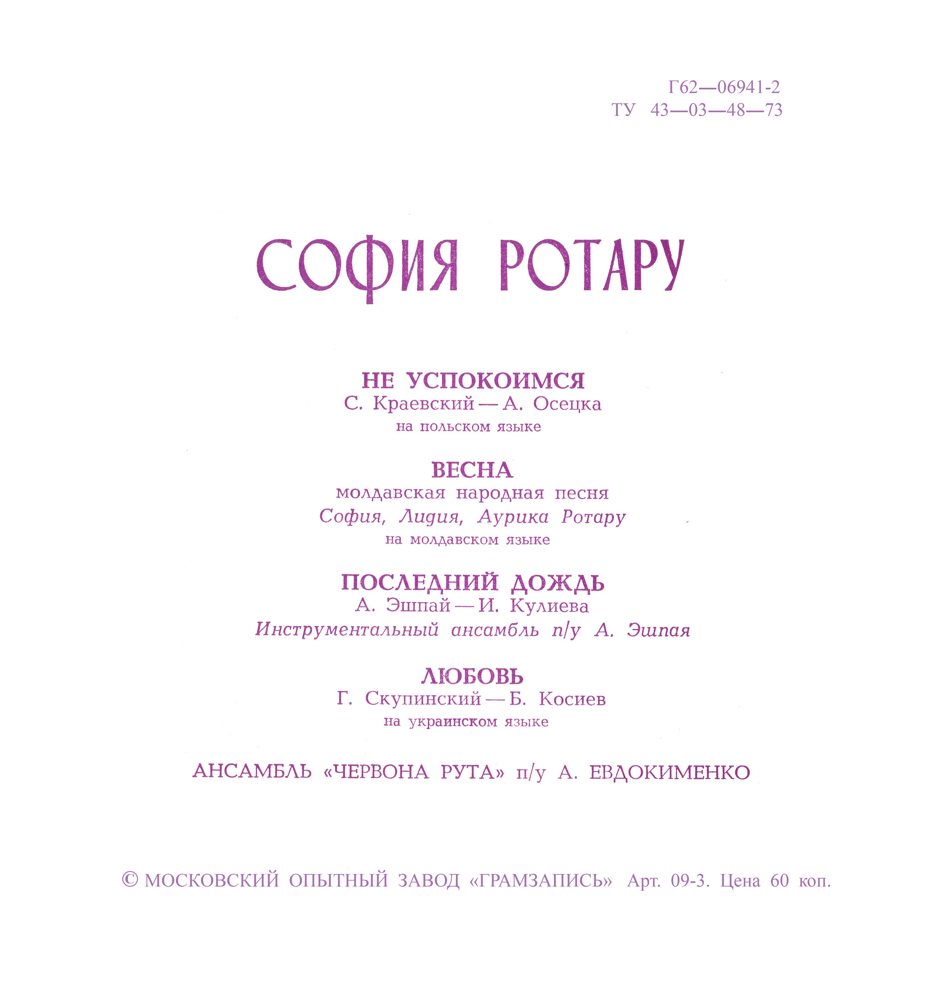 София РОТАРУ