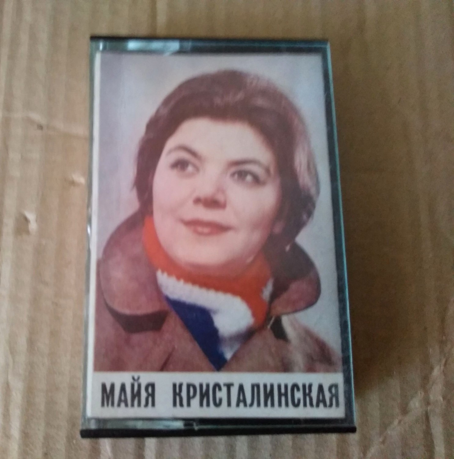 Майя Кристалинская