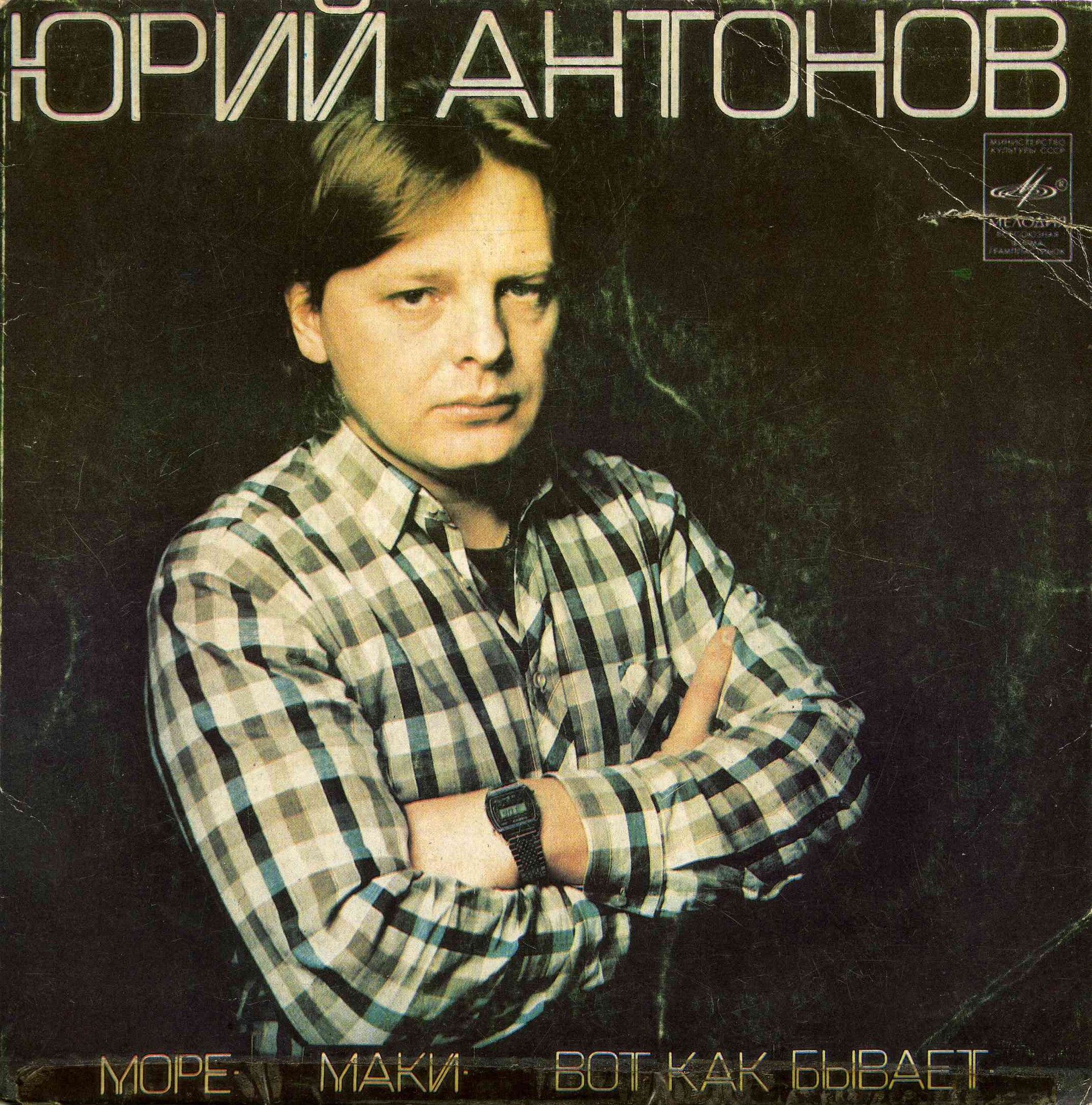 Юрий Антонов