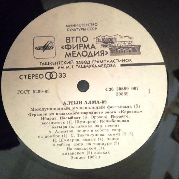 МЕЖДУНАРОДНЫЙ МУЗЫКАЛЬНЫЙ ФЕСТИВАЛЬ «АЛТЫН АЛМА-89» № 4-5 (2 пластинки).