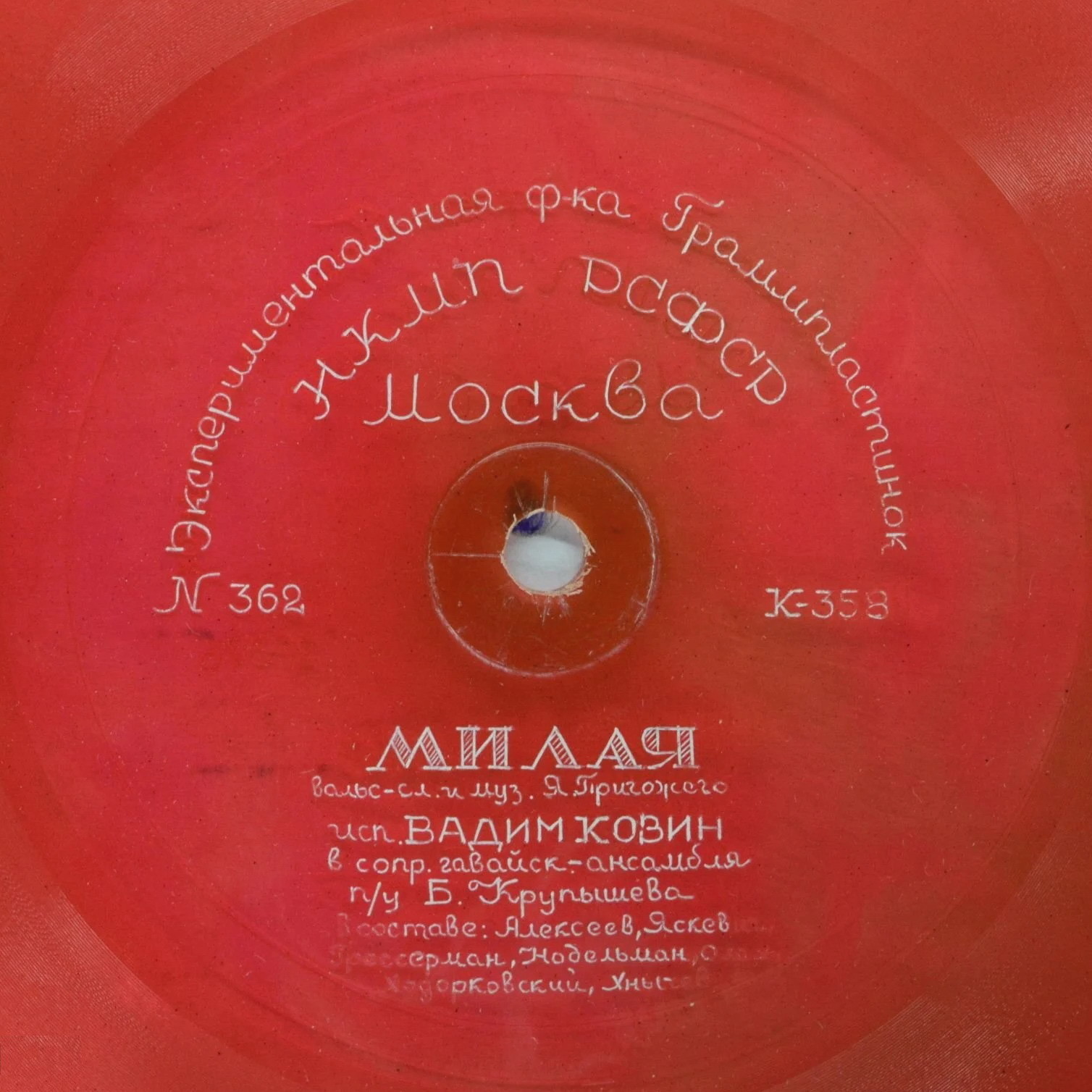 Вадим Козин — Милая / Снова пою