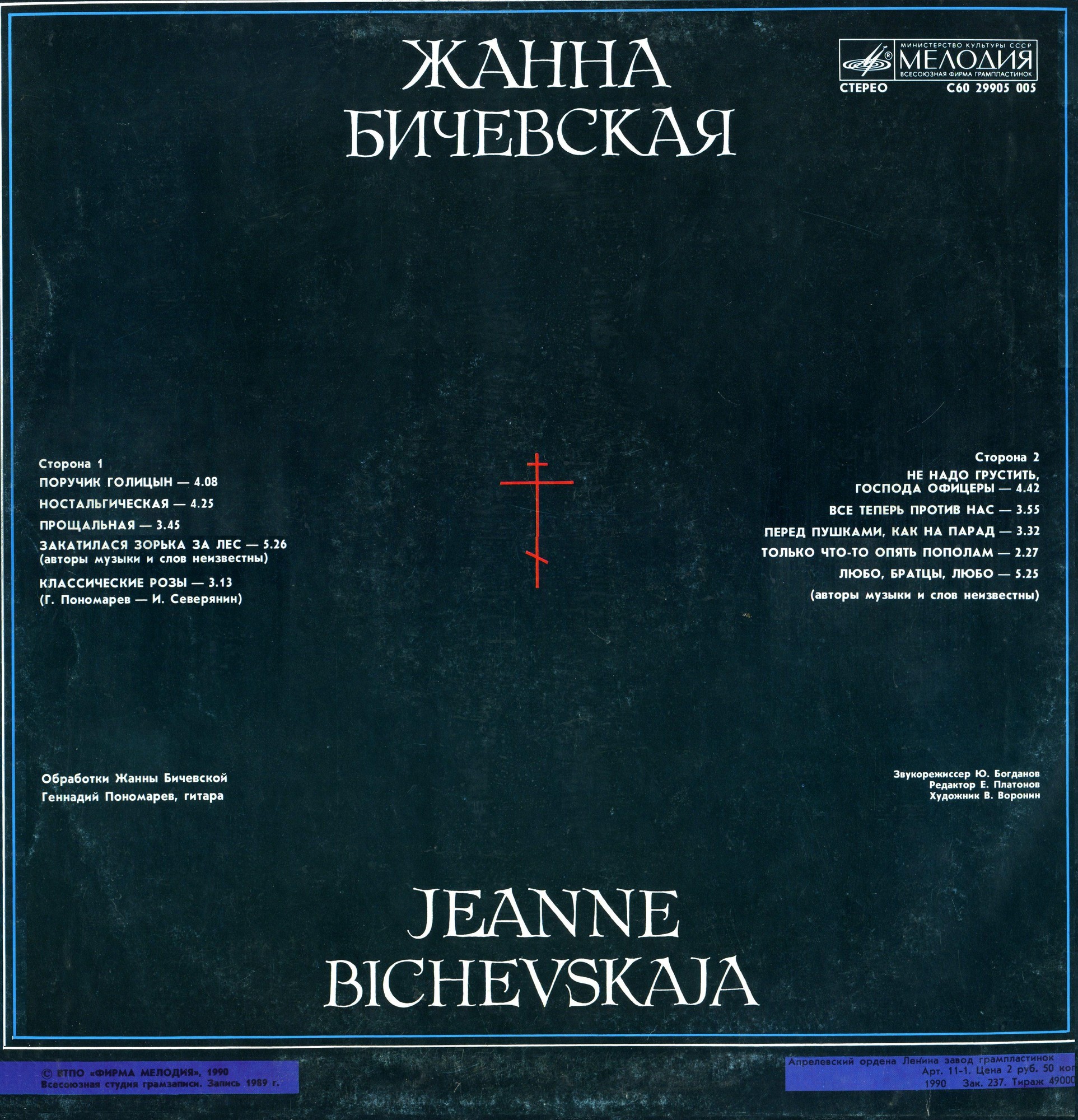 Жанна Бичевская