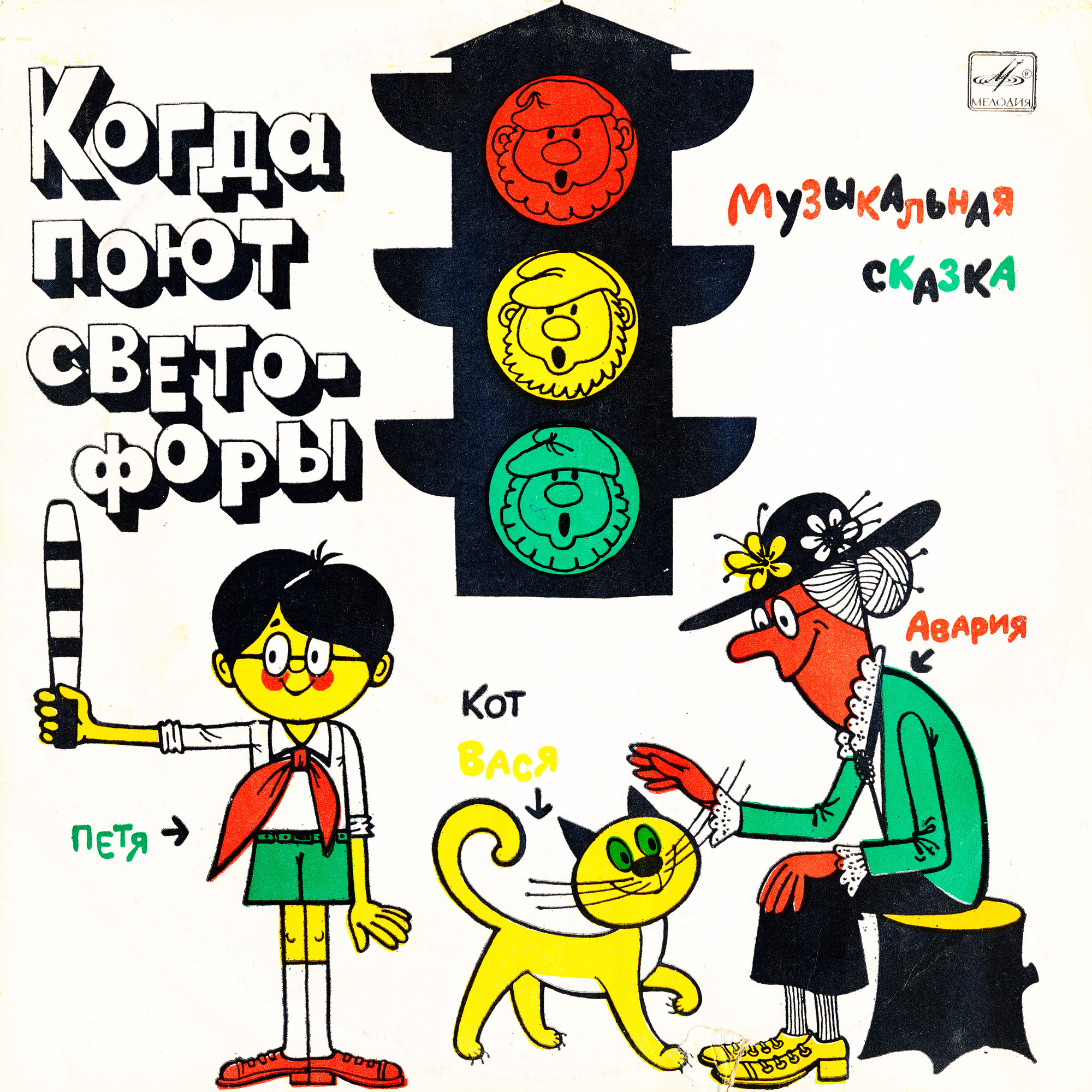 М. Азов и В. Михайловский. «Когда поют светофоры» (сказка)