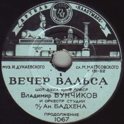 В. Бунчиков - Вечер вальса
