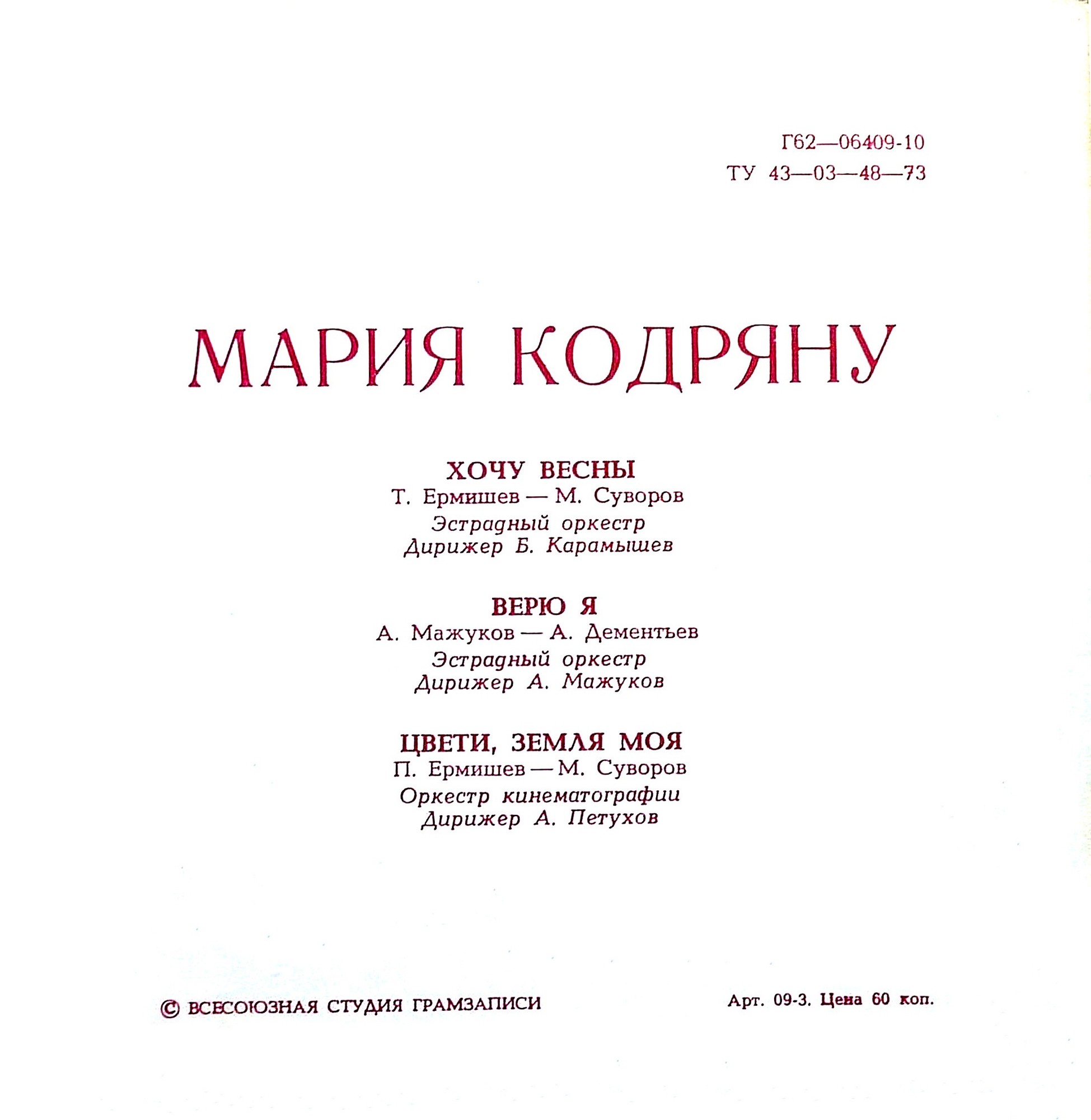 Мария Кодряну