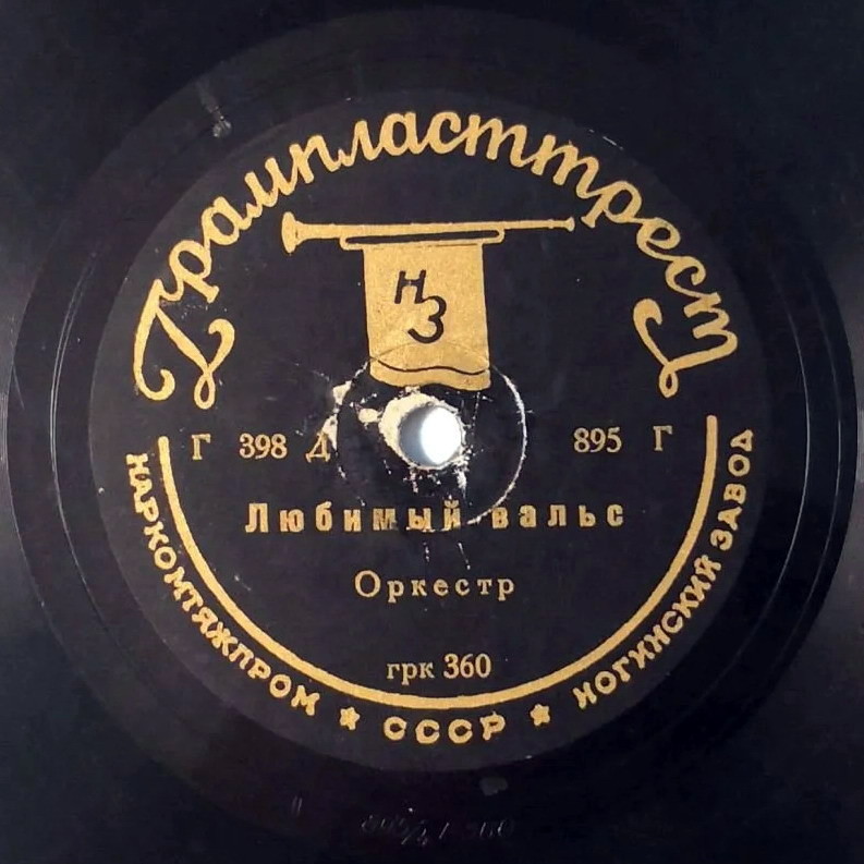 Оркестр - Любимый вальс / И. Козловский - Беседка
