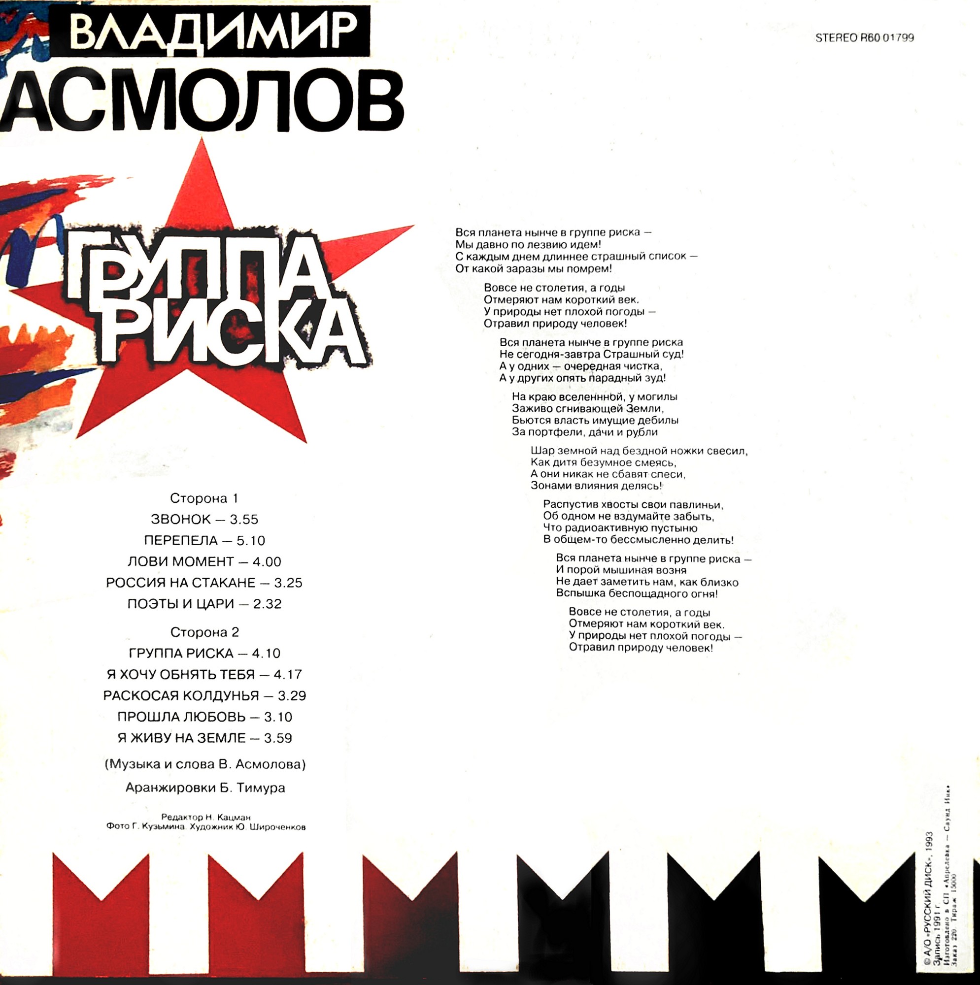 Владимир Асмолов - Группа Риска