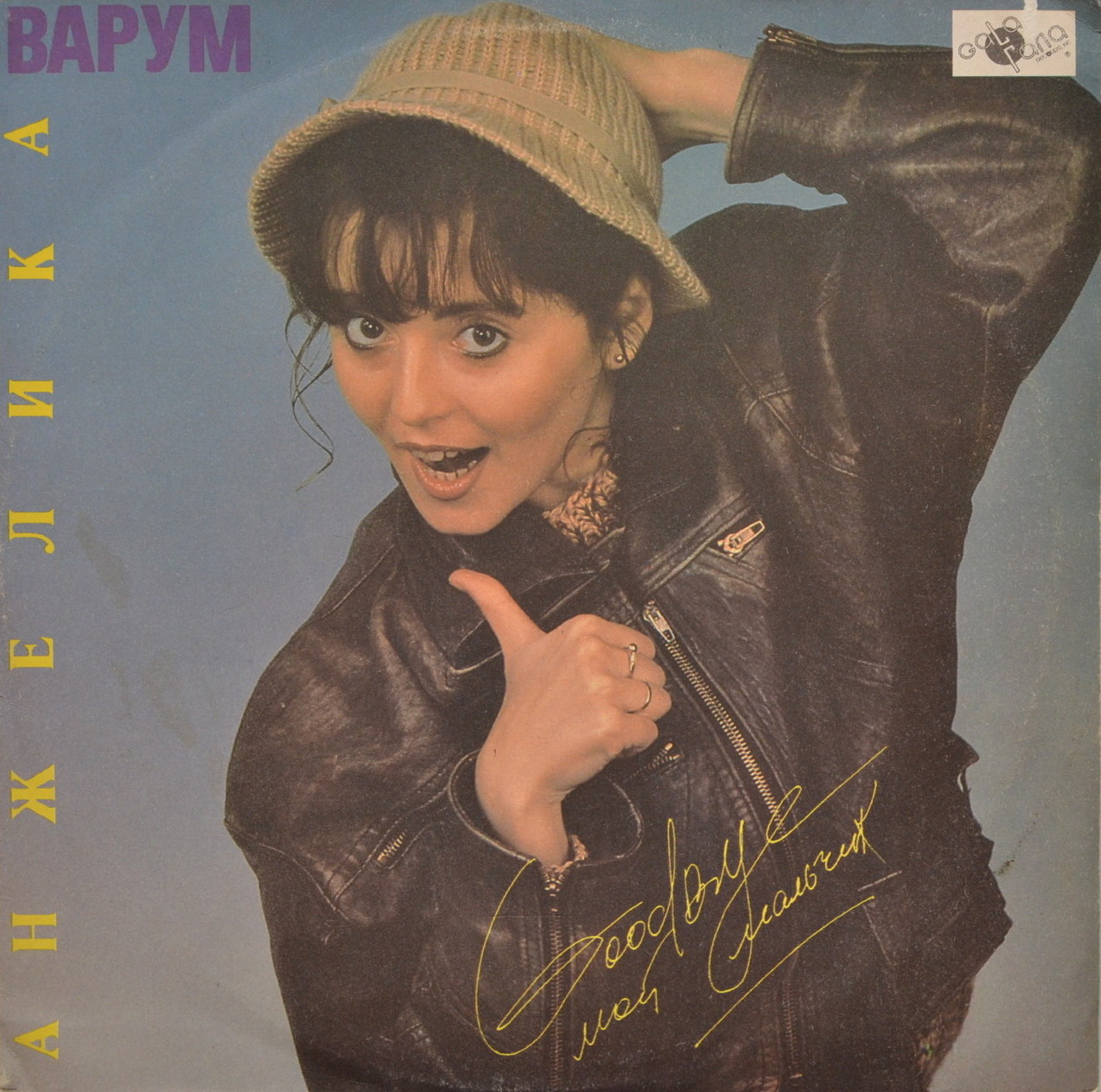 ВАРУМ Анжелика  «Good Bye, мой мальчик»