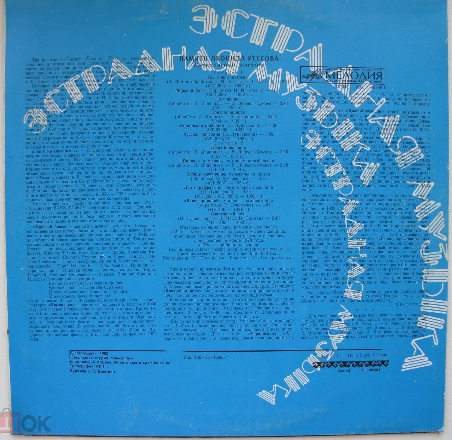 Памяти Леонида Утёсова (1). Музыкальный магазин