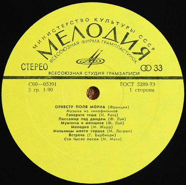 ОРКЕСТР ПОЛЯ МОРИА (Франция) «Музыка из кинофильмов»