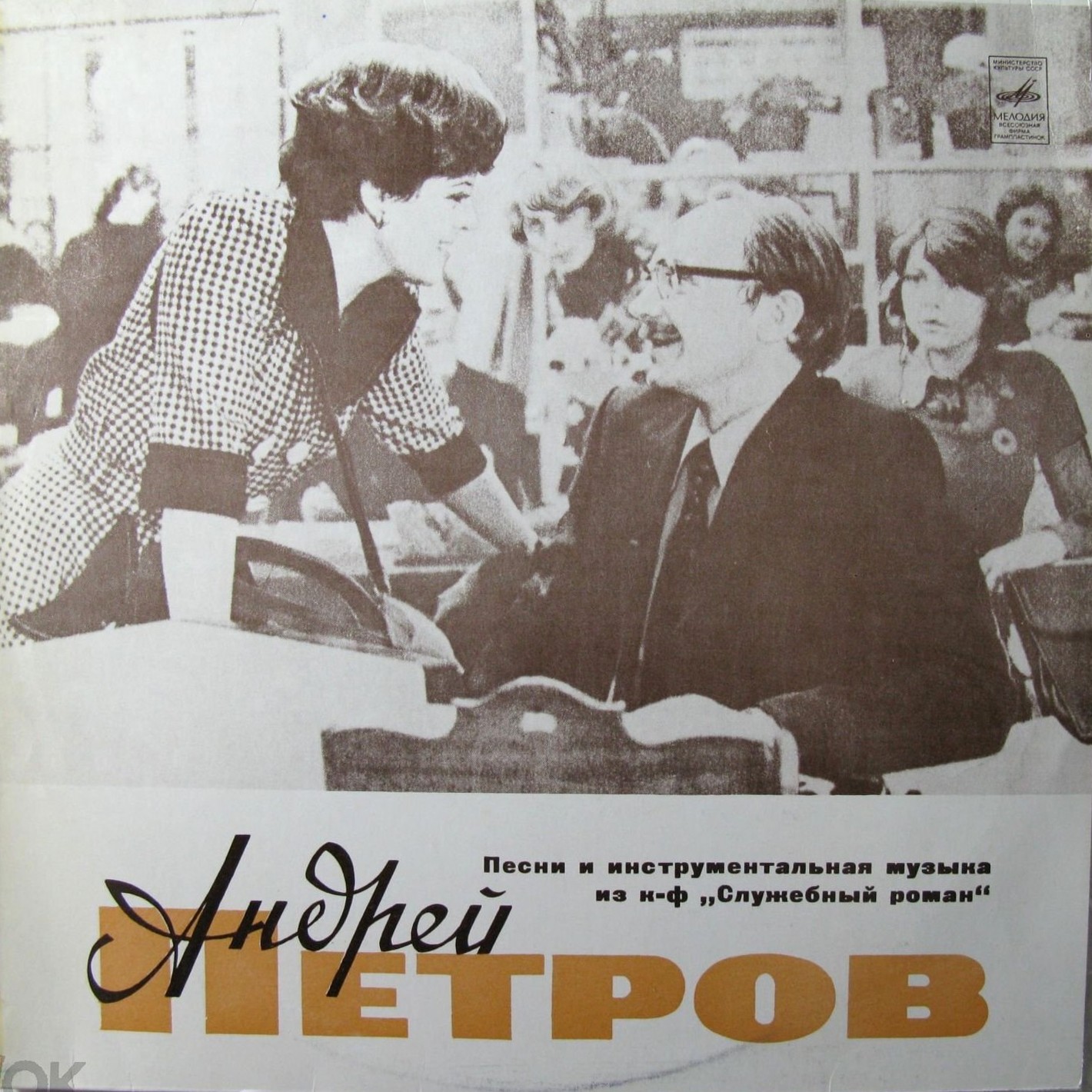 Андрей Петров. Песни и инструментальная музыка из к/ф «Служебный роман»