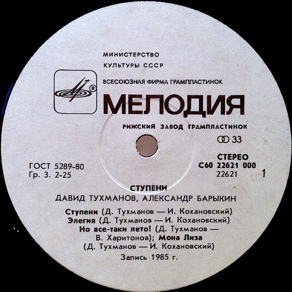 Давид Тухманов, Александр Барыкин. Ступени