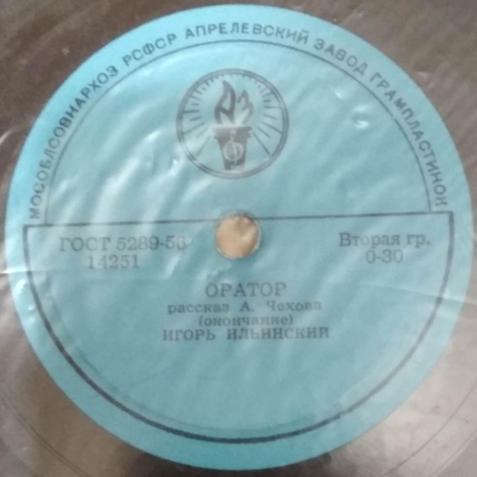 А. ЧЕХОВ. "Оратор", рассказ. Читает И. ИЛЬИНСКИЙ
