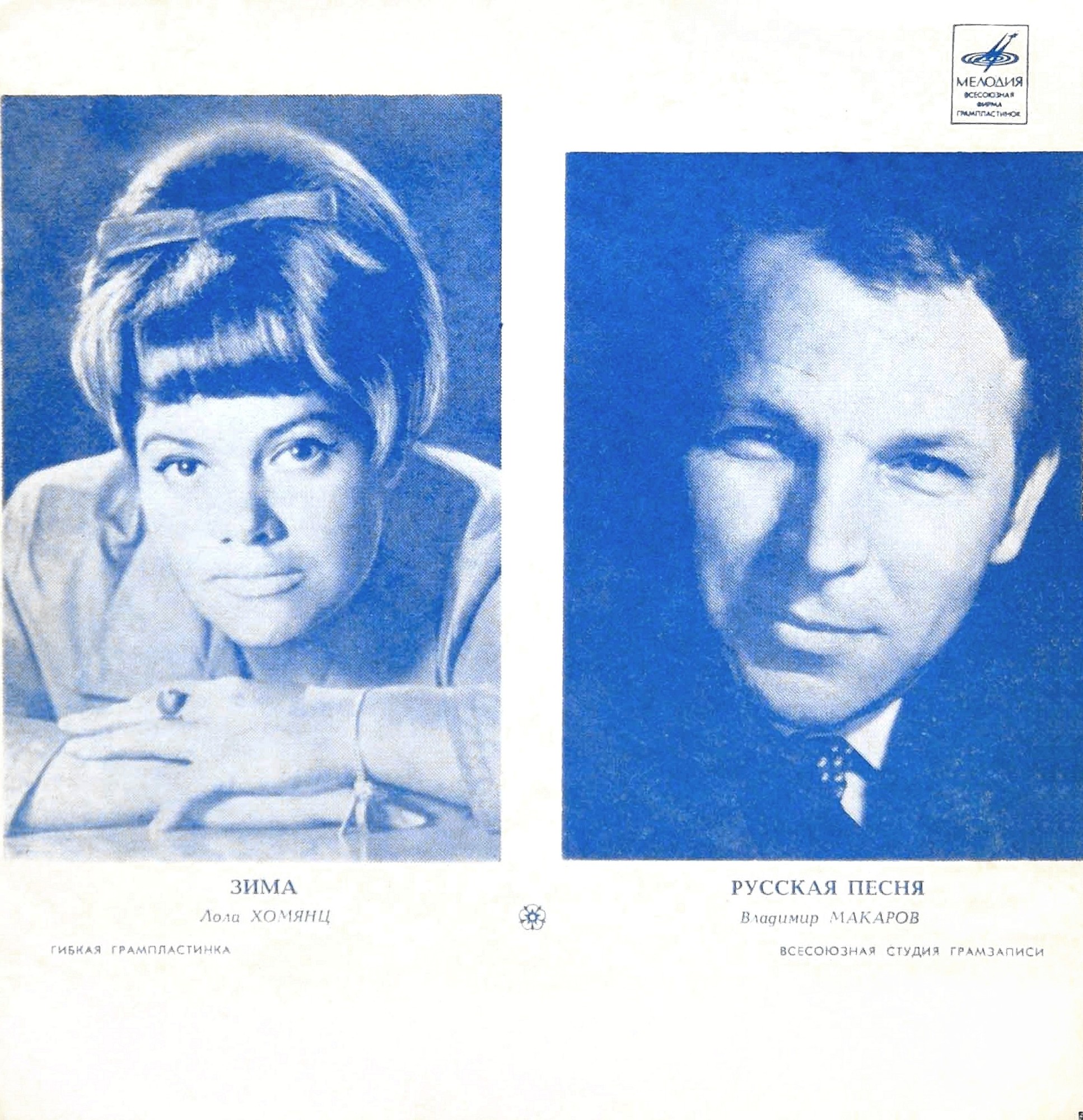 Лола Хомянц. Владимир Макаров