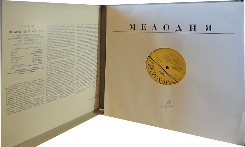 В. ЛЕБЕДЕВ: «Не хочу быть королем !»