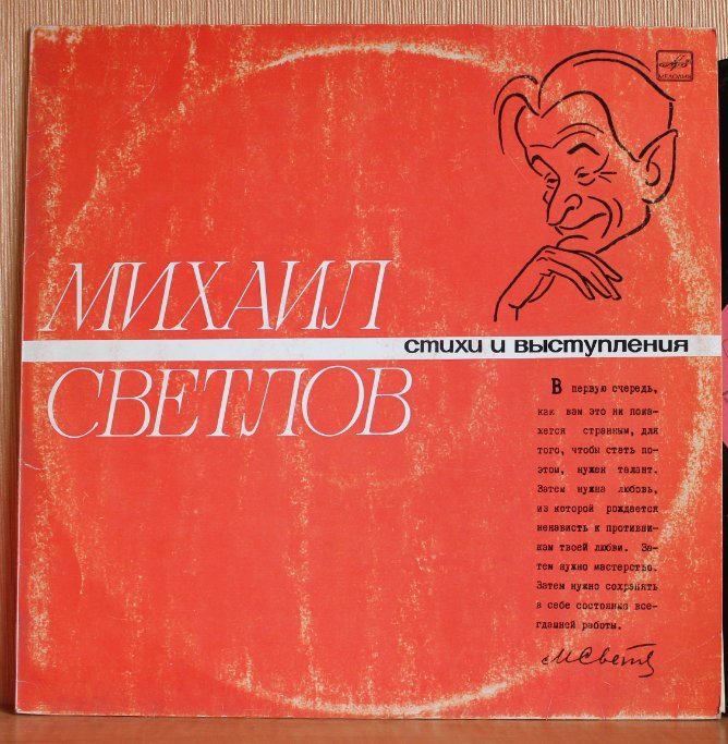 М. СВЕТЛОВ Стихи и выступления.