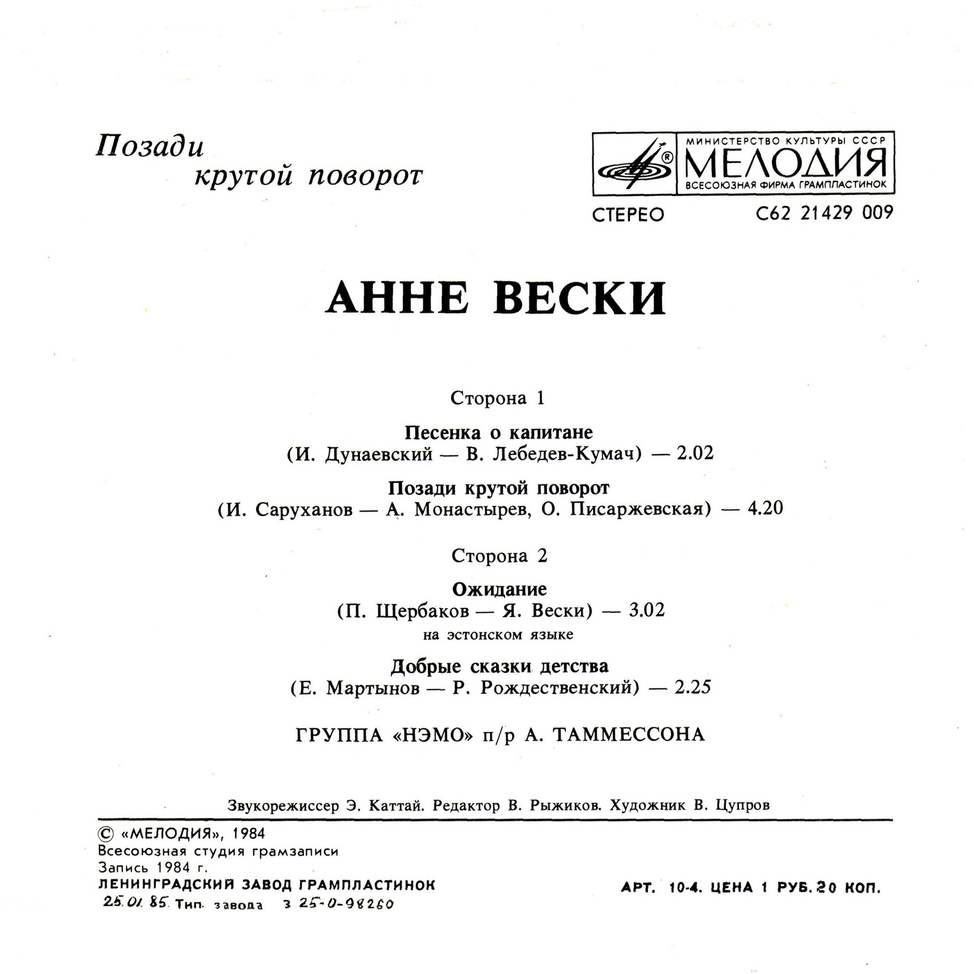 Анне ВЕСКИ. «Позади крутой поворот»