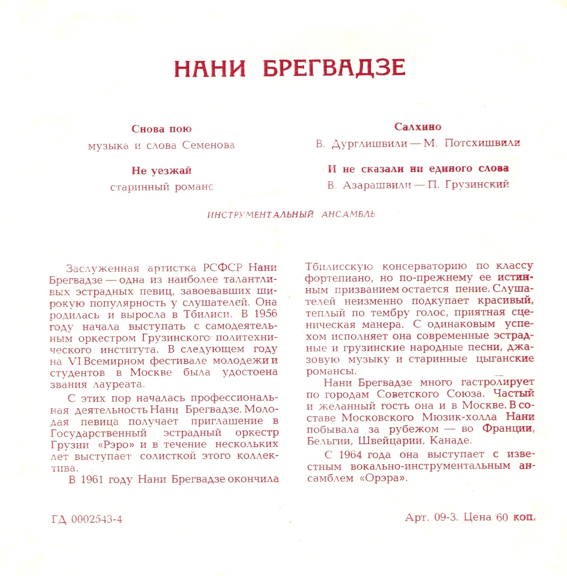 Нани Брегвадзе