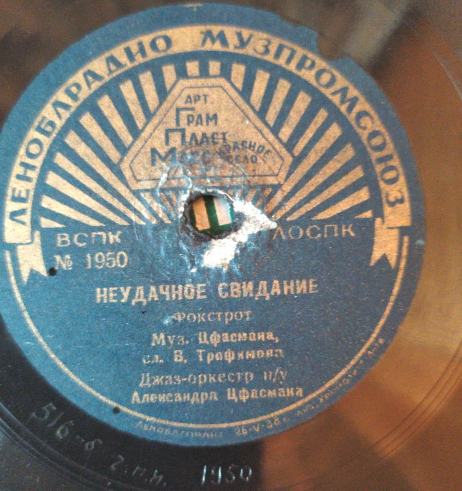 Джаз-оркестр п/у А. Цфасмана — Неудачное свидание / Расставание