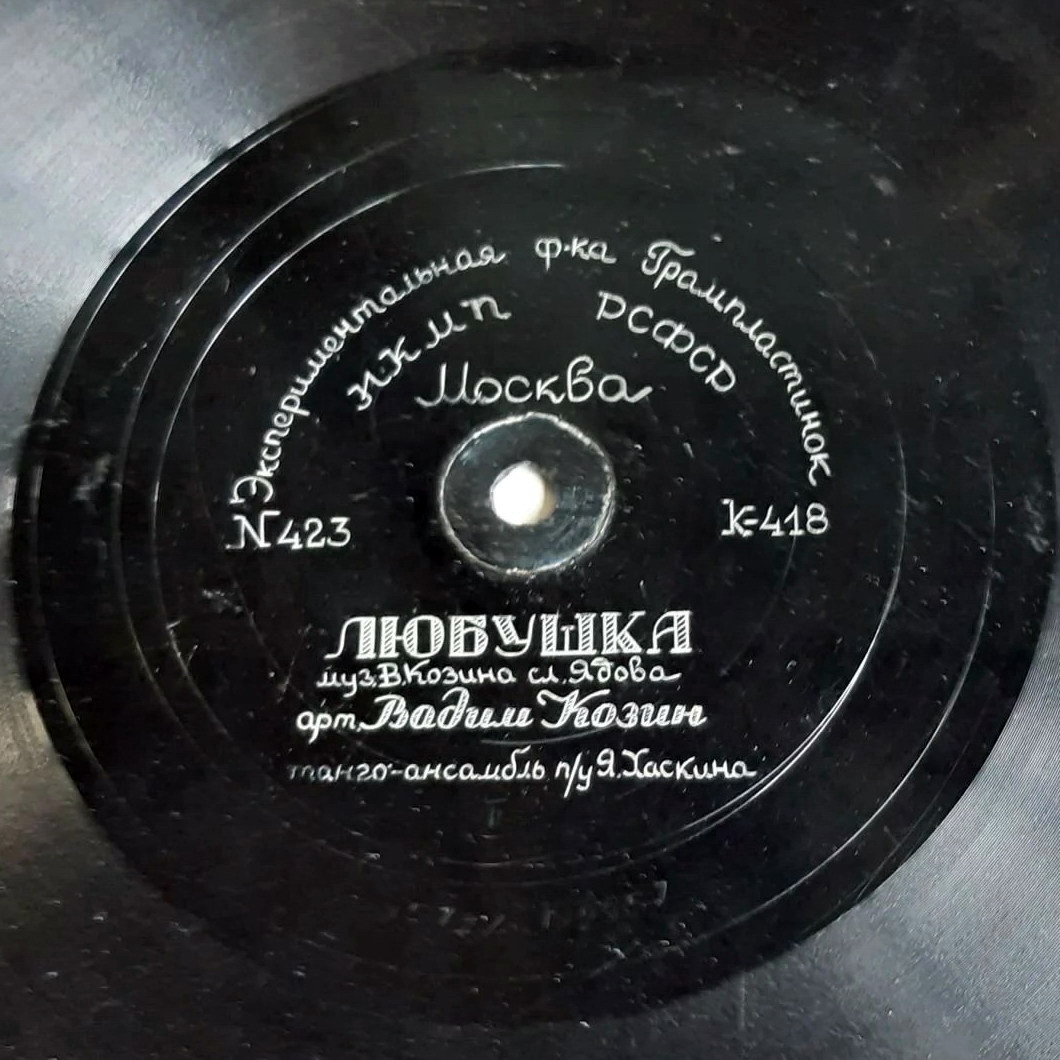 Вадим Козин — Осень / Любушка